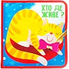 Развивающая Фетровая книга "Кто где живет?" 403976