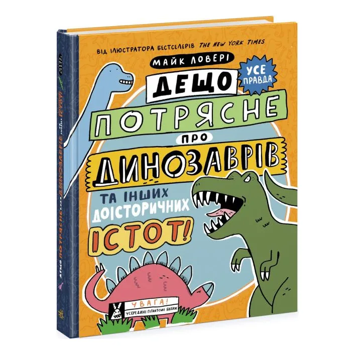Книга "Дещо потрясне про динозаврів" (укр)