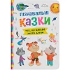 Книга "Познавательные сказки"