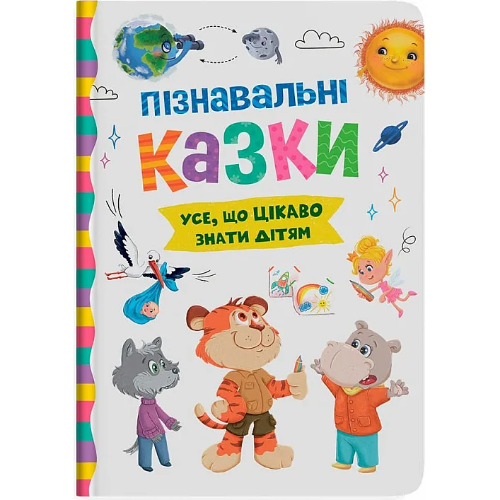 Книга "Познавательные сказки"