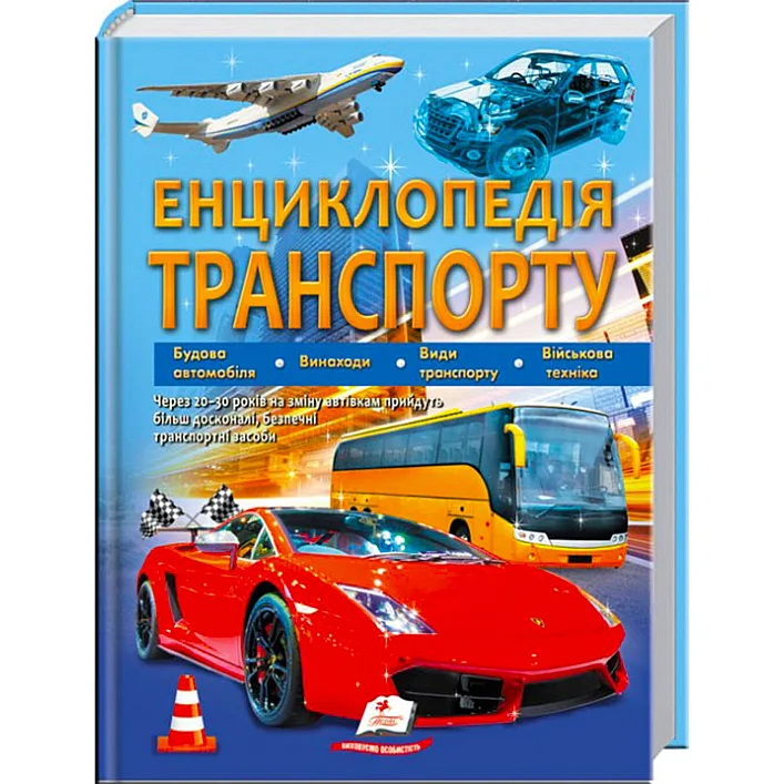 "Энциклопедия транспорта" 9789664663172 /укр/ (12) "Пегас"