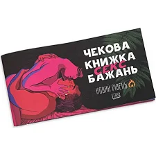 Чековая книжка "Секс желаний Новый уровень" PLR-0002, 50 чеков