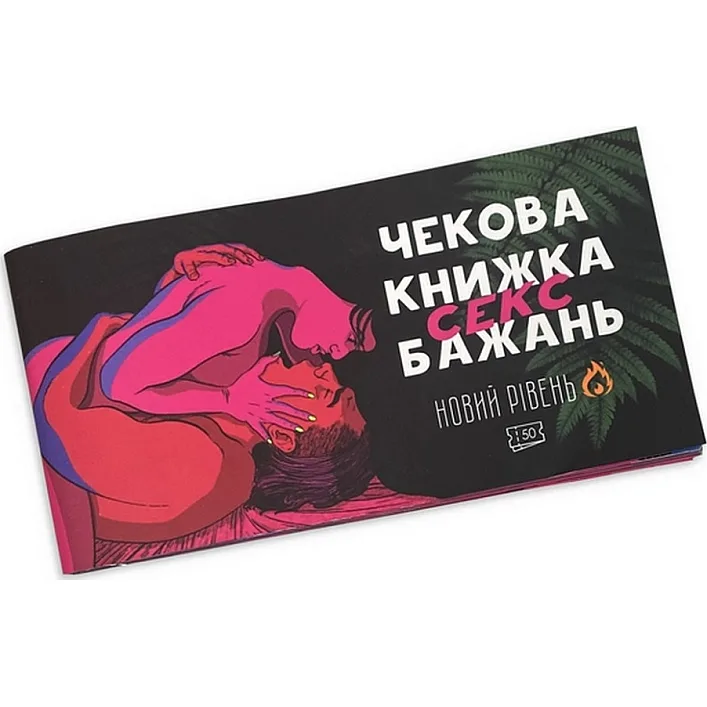 Чековая книжка "Секс желаний Новый уровень" PLR-0002, 50 чеков