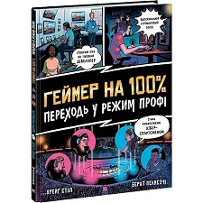 Книжка "Геймер на 100%. Переходи в режим профи"