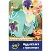 Аудиосказка с проектором «Лисенок и виноград»