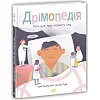 Книга "Дримопедия: Все о пользе сна" (укр)