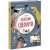 Книга "Создай собственный сценарий" (укр)