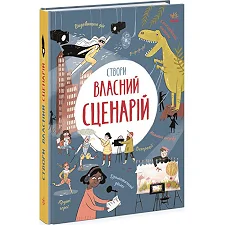 Книга "Создай собственный сценарий" (укр)