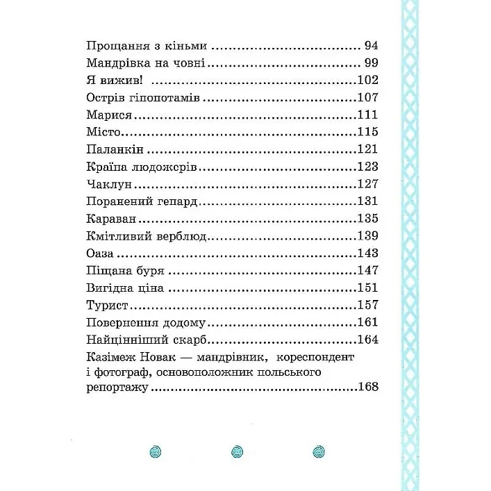 Дитяча книга "Африка Казика" 318291