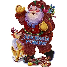 Плакат новогодний "Санта Клаус" 21*14см, ,2120-3 (Дер3221)