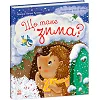 Книжка "Їжачок Фось-Фося: Що таке зима" (укр)