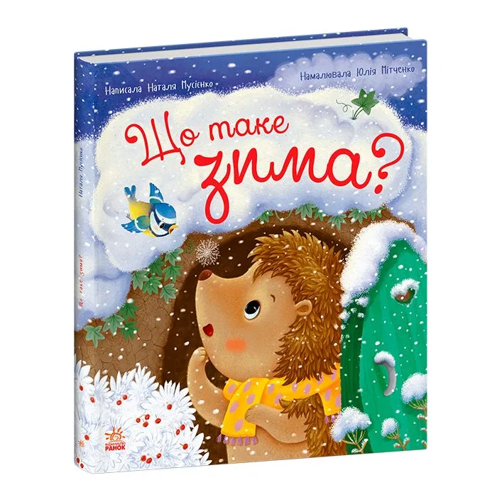 Книжка "Їжачок Фось-Фося: Що таке зима" (укр)