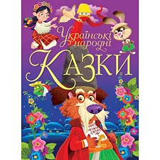 Книга "Украинские народные сказки" (укр)