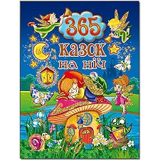 ГЛОРИЯ 365 сказок на ночь 240 с. (Дер7599)