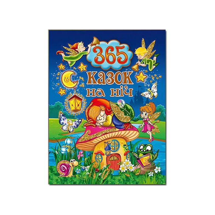 ГЛОРИЯ 365 сказок на ночь 240 с. (Дер7599)