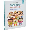 Дитяча книга "Твоє тіло належить тобі" 452186, 32 аркуші
