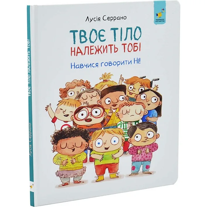 Дитяча книга "Твоє тіло належить тобі" 452186, 32 аркуші