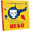 Книга "Волшебные превращения: Небо" (укр)