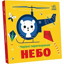 Книга "Волшебные превращения: Небо" (укр)