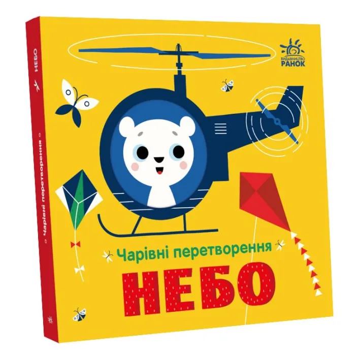 Книга "Волшебные превращения: Небо" (укр)