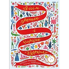 Книга "Восемь принцесс и волшебное зеркало" (укр)