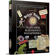 Обучающая книга Открывай Boys’ Book. Учебник отважного путешественника 153005