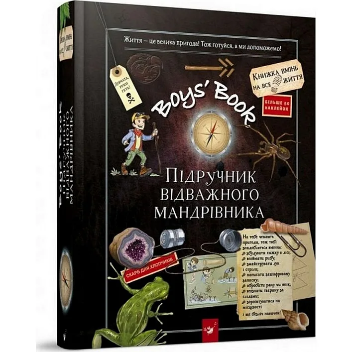 Обучающая книга Открывай Boys’ Book. Учебник отважного путешественника 153005