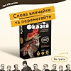 Настільна гра "Солов'їно Оказія" Така Мака 960445 Рус