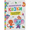 Книга "Воспитательные сказки. Все, что важно знать детям"
