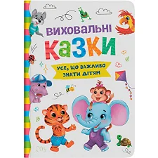 Книга "Воспитательные сказки. Все, что важно знать детям"