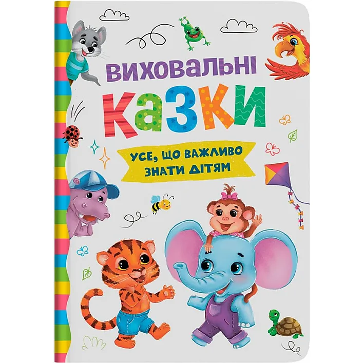 Книга "Воспитательные сказки. Все, что важно знать детям"