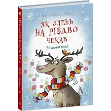 Книжка "Снігові історії : Як олень на Різдво чекав"