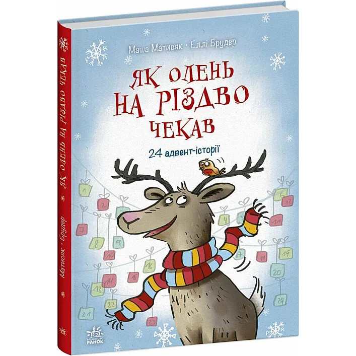 Книжка "Снігові історії : Як олень на Різдво чекав"