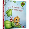 Детская книга Как полюбить паучка? 152329