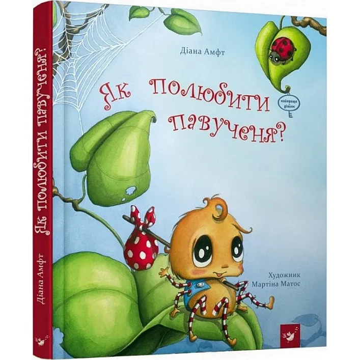 Детская книга Как полюбить паучка? 152329