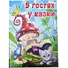 ГЛОРІЯ Велика книга. В гостях у казки 112ст. (Дер9654)