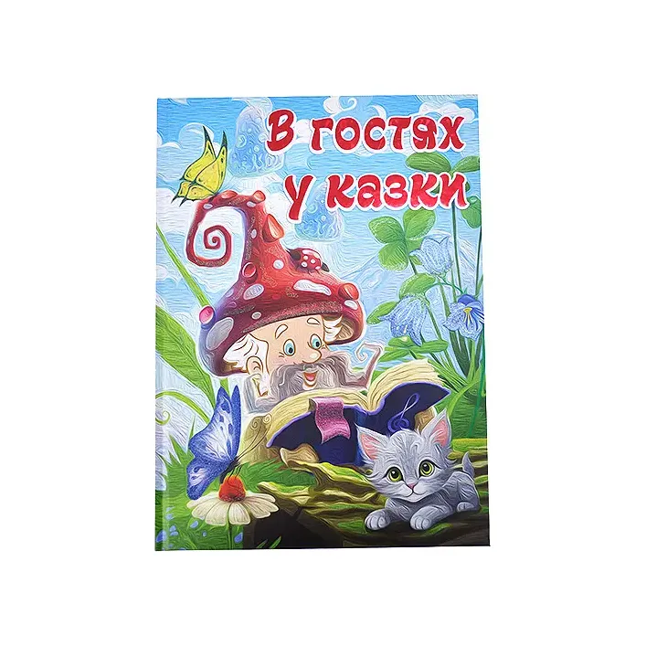 ГЛОРІЯ Велика книга. В гостях у казки 112ст. (Дер9654)