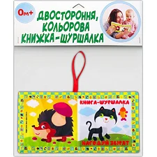 Мягкая книжка-шуршалка "Накорми зверушек" 823480