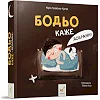 Дитяча картонна книжка Бодьо каже: "На добраніч!" 253530, 26 сторінок