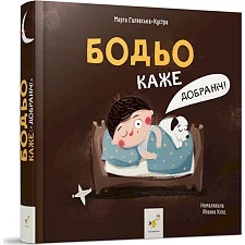 Детская картонная книжка Бодьо говорит: "Спокойной ночи!" 253530, 26 страниц