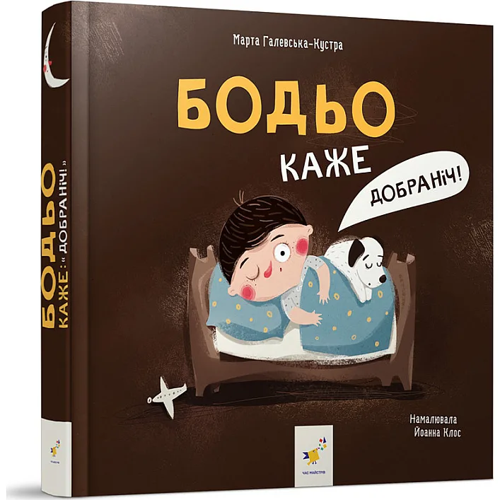 Дитяча картонна книжка Бодьо каже: "На добраніч!" 253530, 26 сторінок
