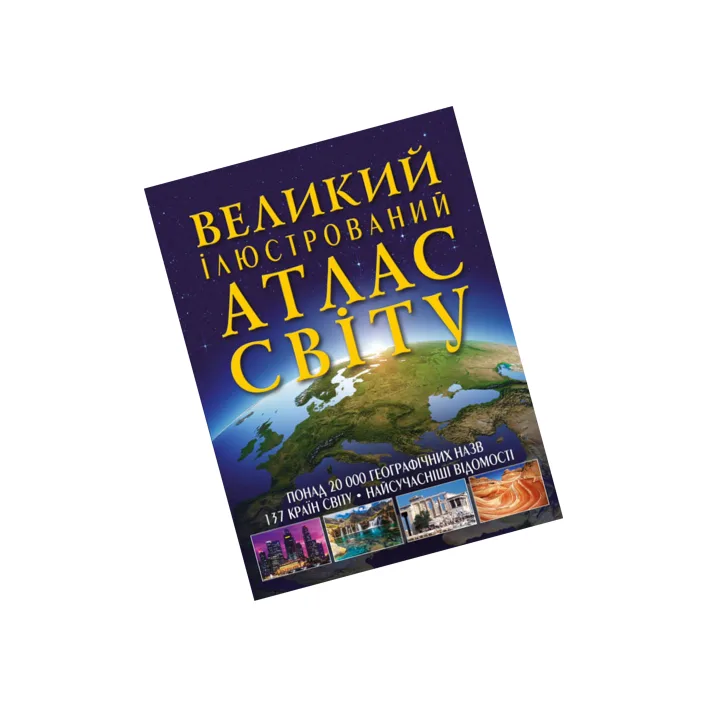 КРИСТАЛЛ БУК Большой иллюстрированный атлас мира 160 стр. 24х33 см (Дер2598)