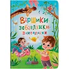 Книга "Стишки-игрушки-произносицы"