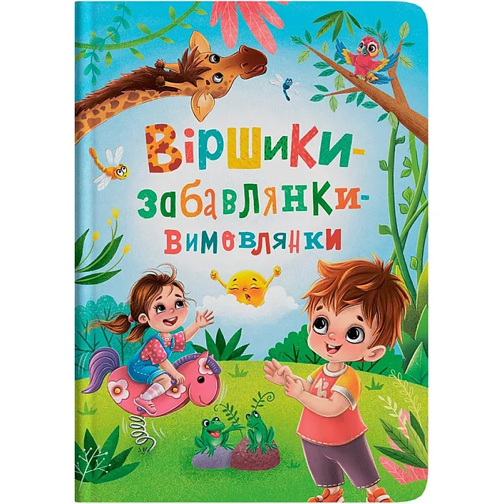 Книга "Стишки-игрушки-произносицы"