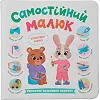 Книга "Самостоятельный малыш"