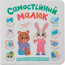 Книга "Самостоятельный малыш"