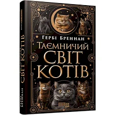 Книга "Таинственный мир кошек. Бреннан Герби" (укр)
