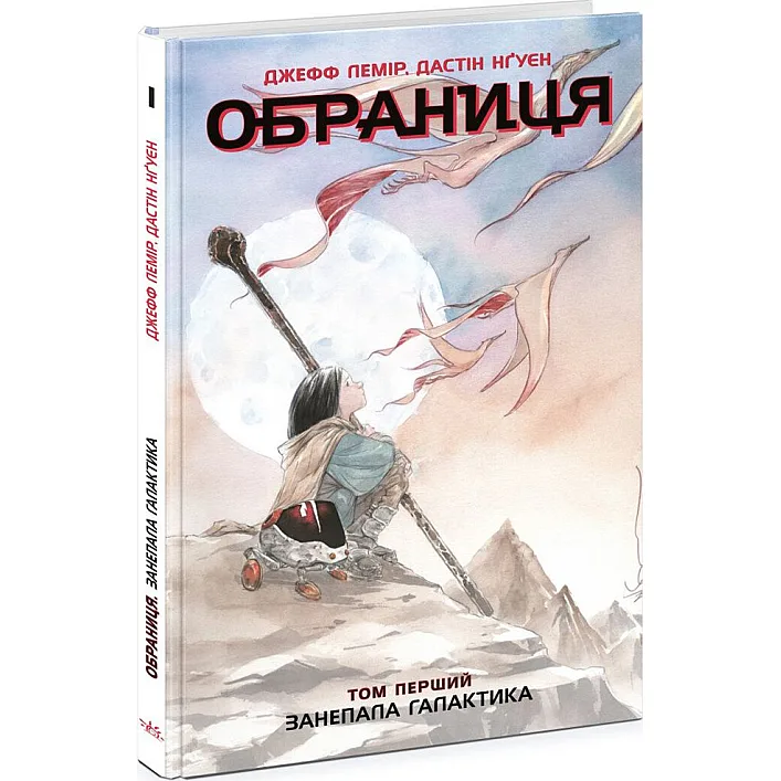 Обраниця. Том 1: Занепала галактика (укр)