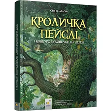 Детская книжка Кролик Пэйсли и конкурс домиков на дереве 253066
