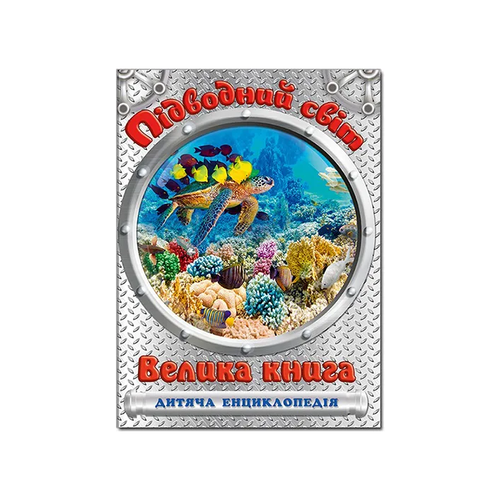ГЛОРІЯ Велика книга. ПІДВОДНИЙ СВІТ 240 стор. (Дер8602)